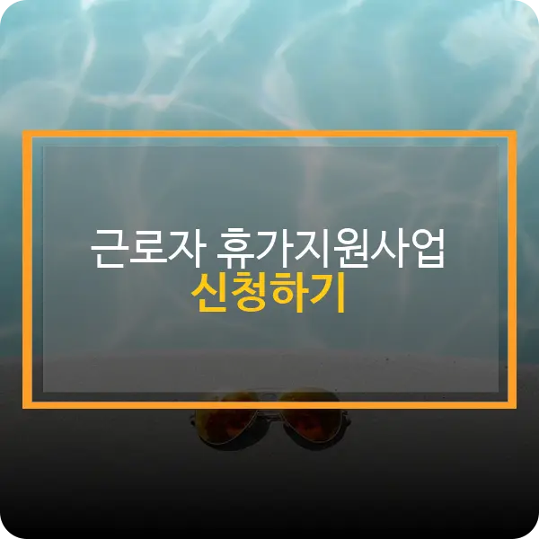 근로자 휴가지원사업 2025