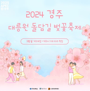 경주 대릉원돌담길 벚꽃축제 축제정보 프로그램 여행코스