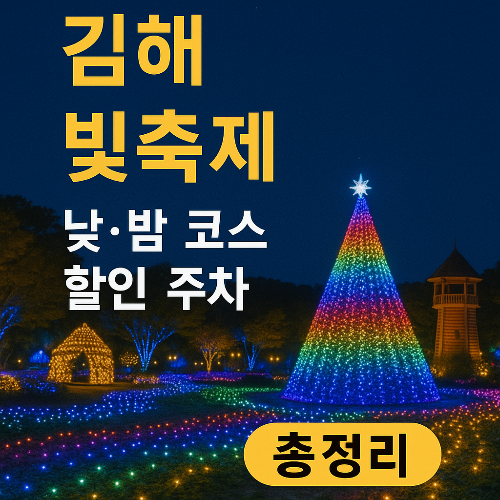 김해 빛축제 2025, 낮부터 밤까지 반짝이는 하루! 코스·할인·주차 완벽 정리
