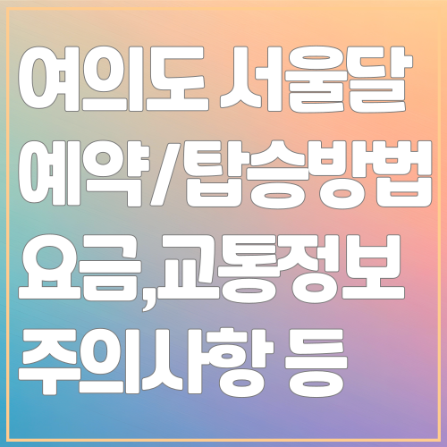 여의도 서울달 예약,탑승방법,요금,교통정보,주의사항 등 안내