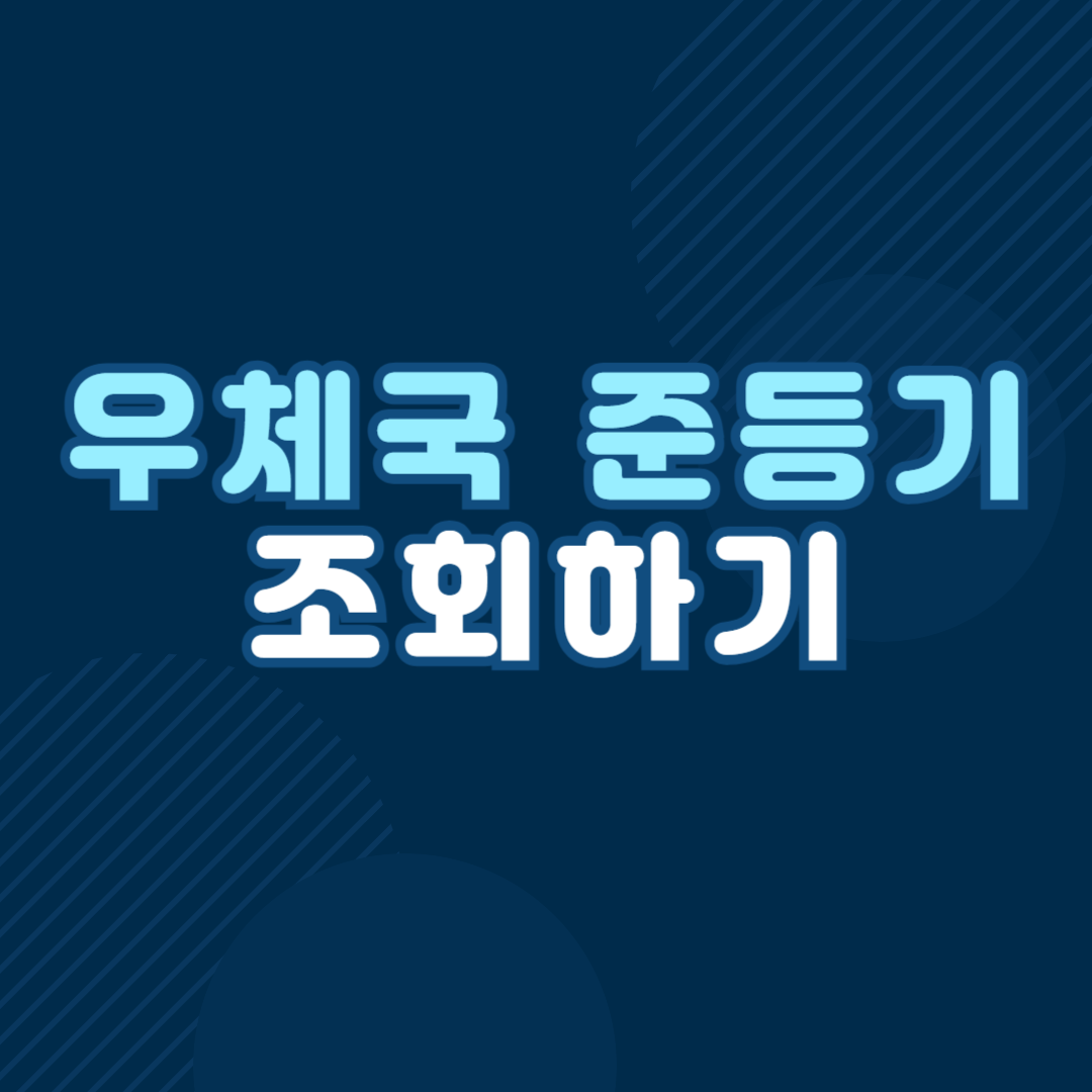 우체국 준등기 조회