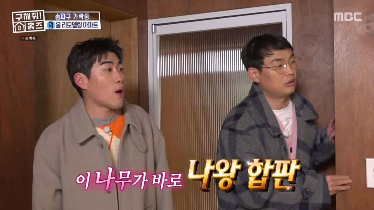 구해줘홈즈 서울시 송파구 가락동 <태어난 김에 송파일주> 매물 가격 및 구조 인테리어 리모델링 최종선택 소개 다시보기