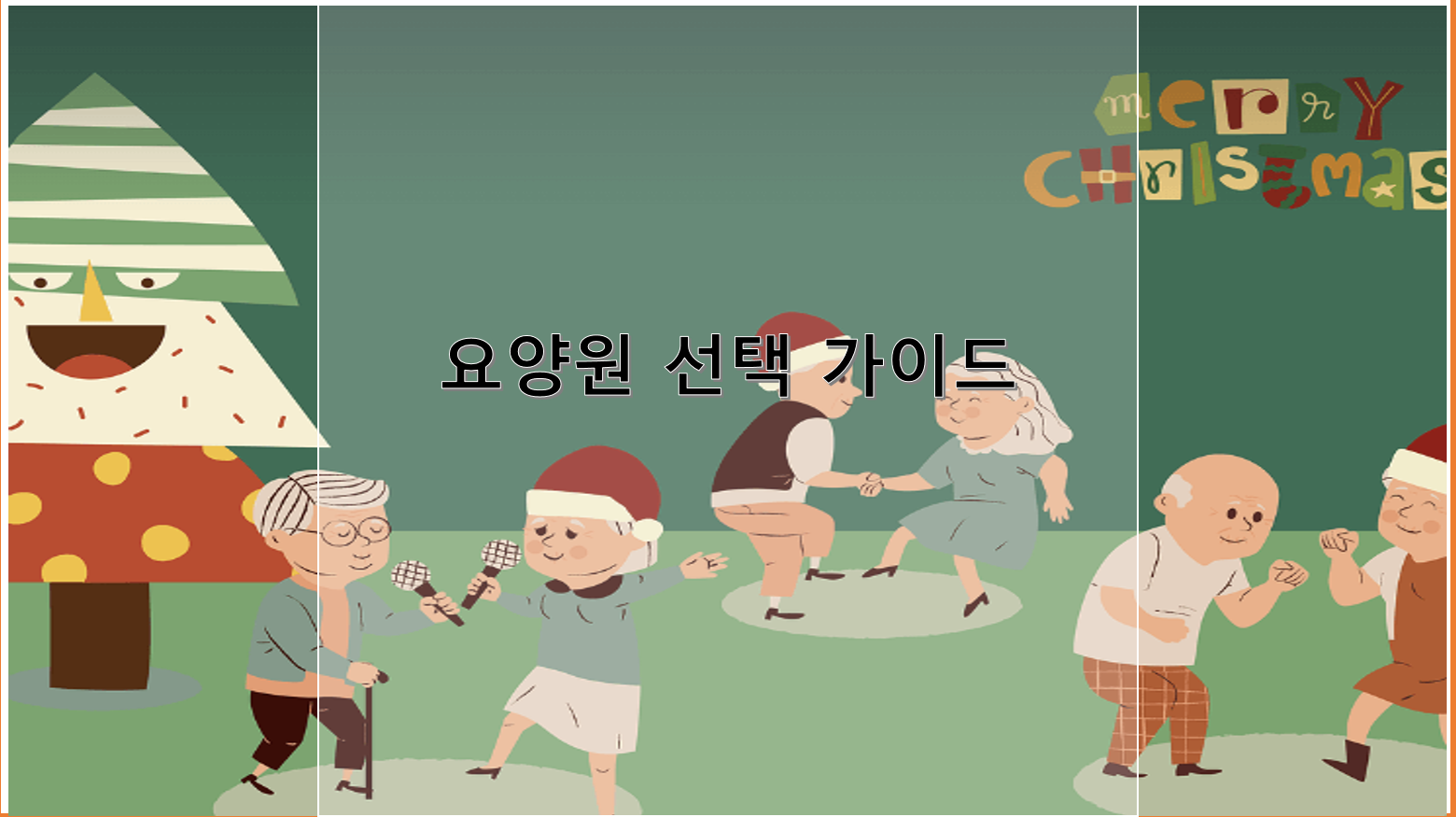 요양원 선택 가이드