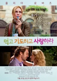 먹고 기도하고 사랑하라 포스터