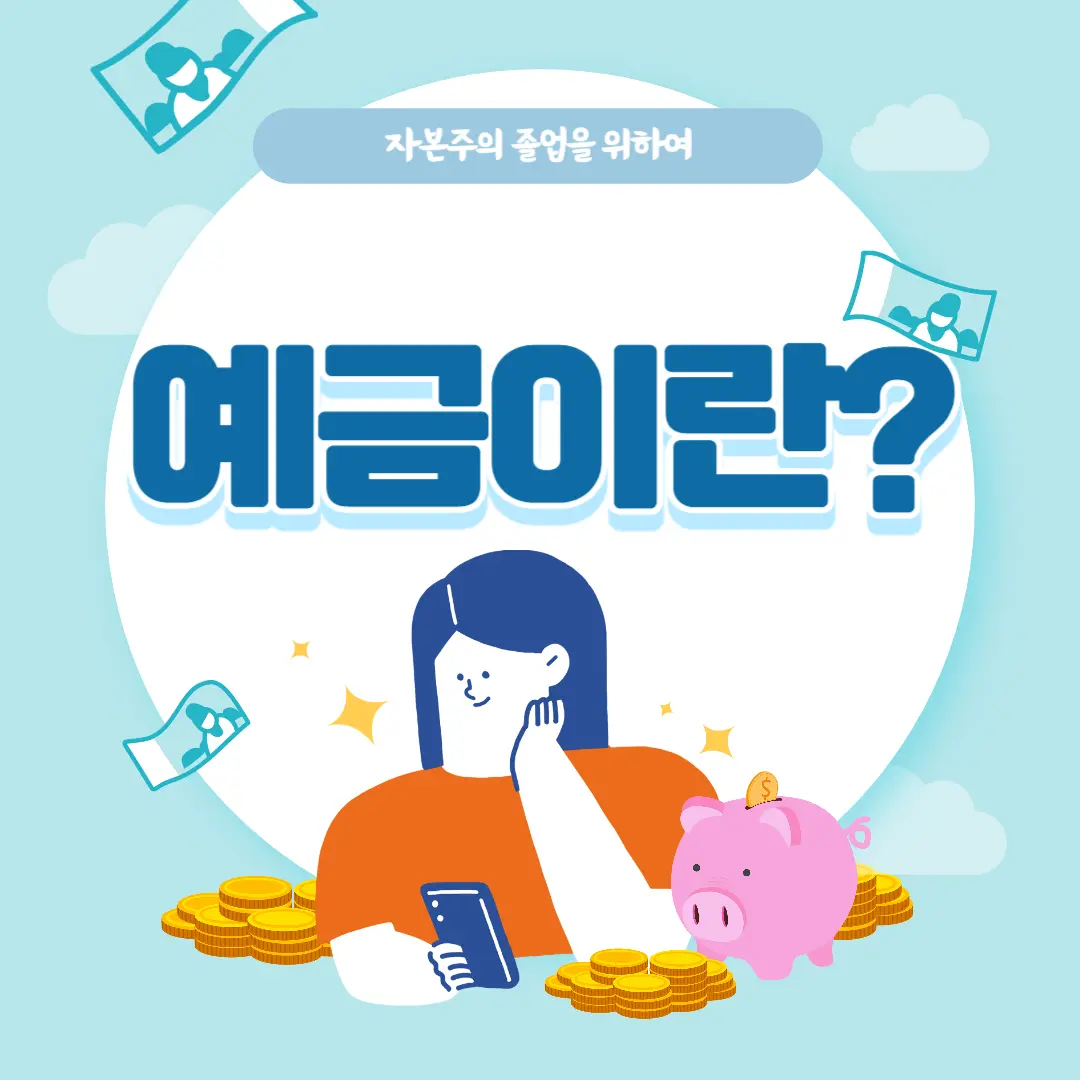 예금이란 무엇일까요?