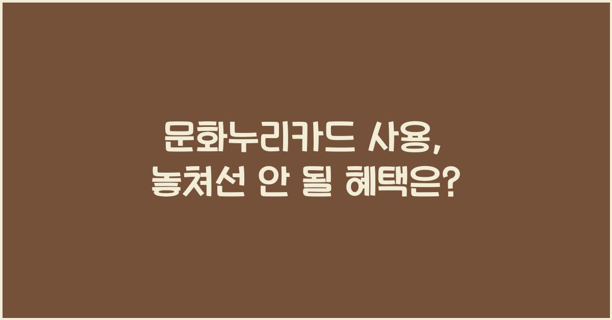 문화누리카드 사용