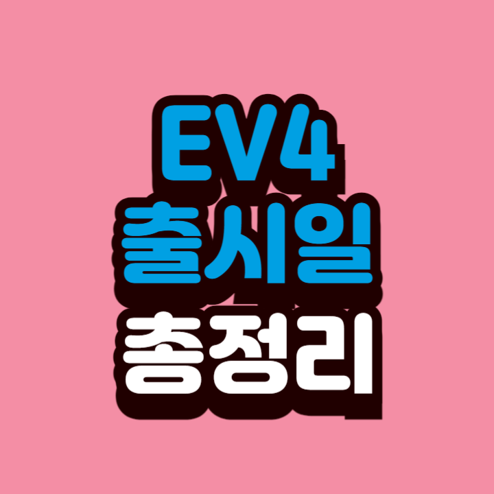 기아-EV4-출시일