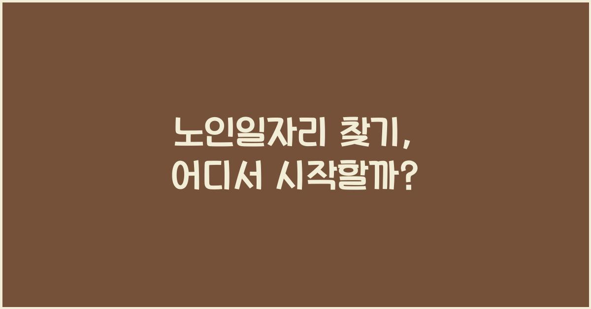 노인일자리 찾기