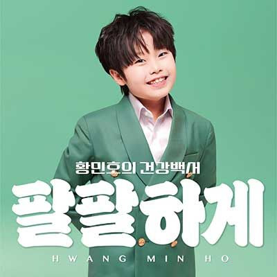 황민호 엄마 뇌종양