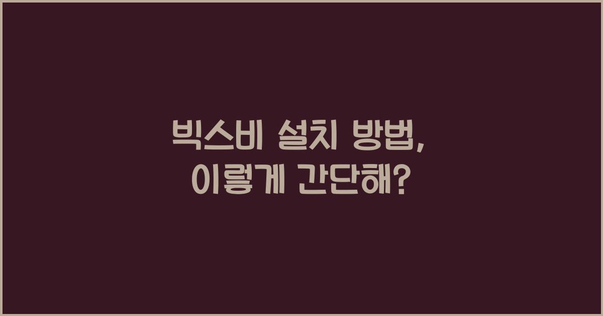 빅스비 설치 방법
