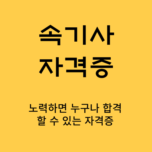 속기사 자격증