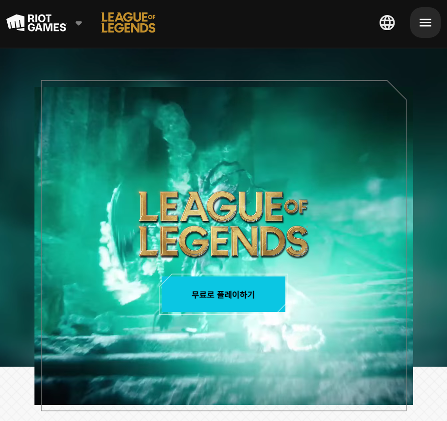 롤 공식 홈페이지, 리그오브레전드 공식사이트