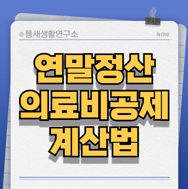 의료비공제-썸네일