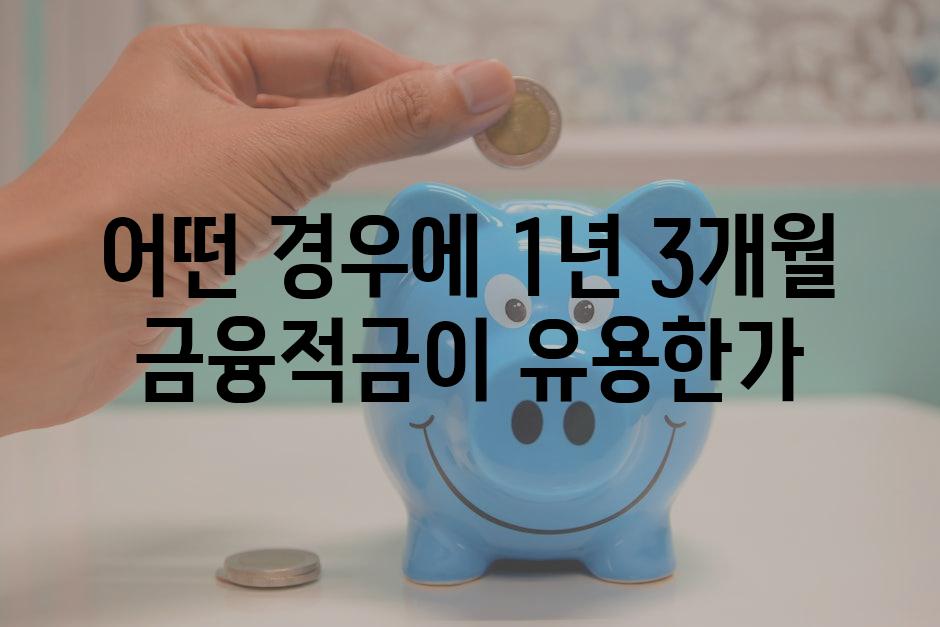 어떤 경우에 1년 3개월 금융적금이 유용한가