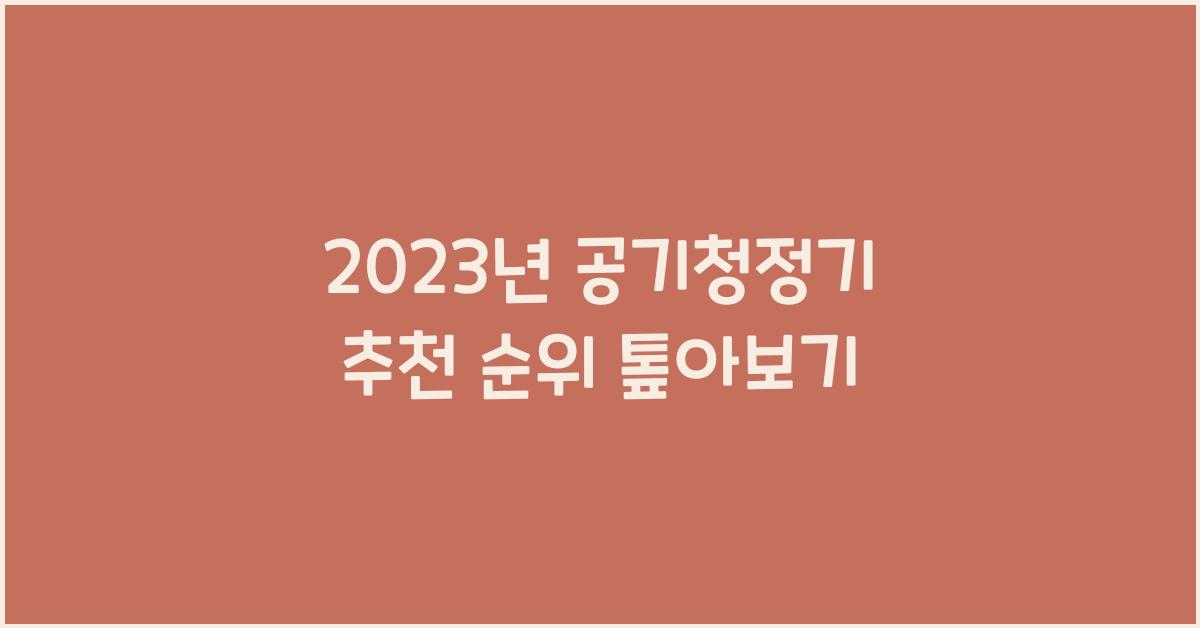 공기청정기 추천 순위