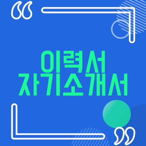이력서 자기소개서