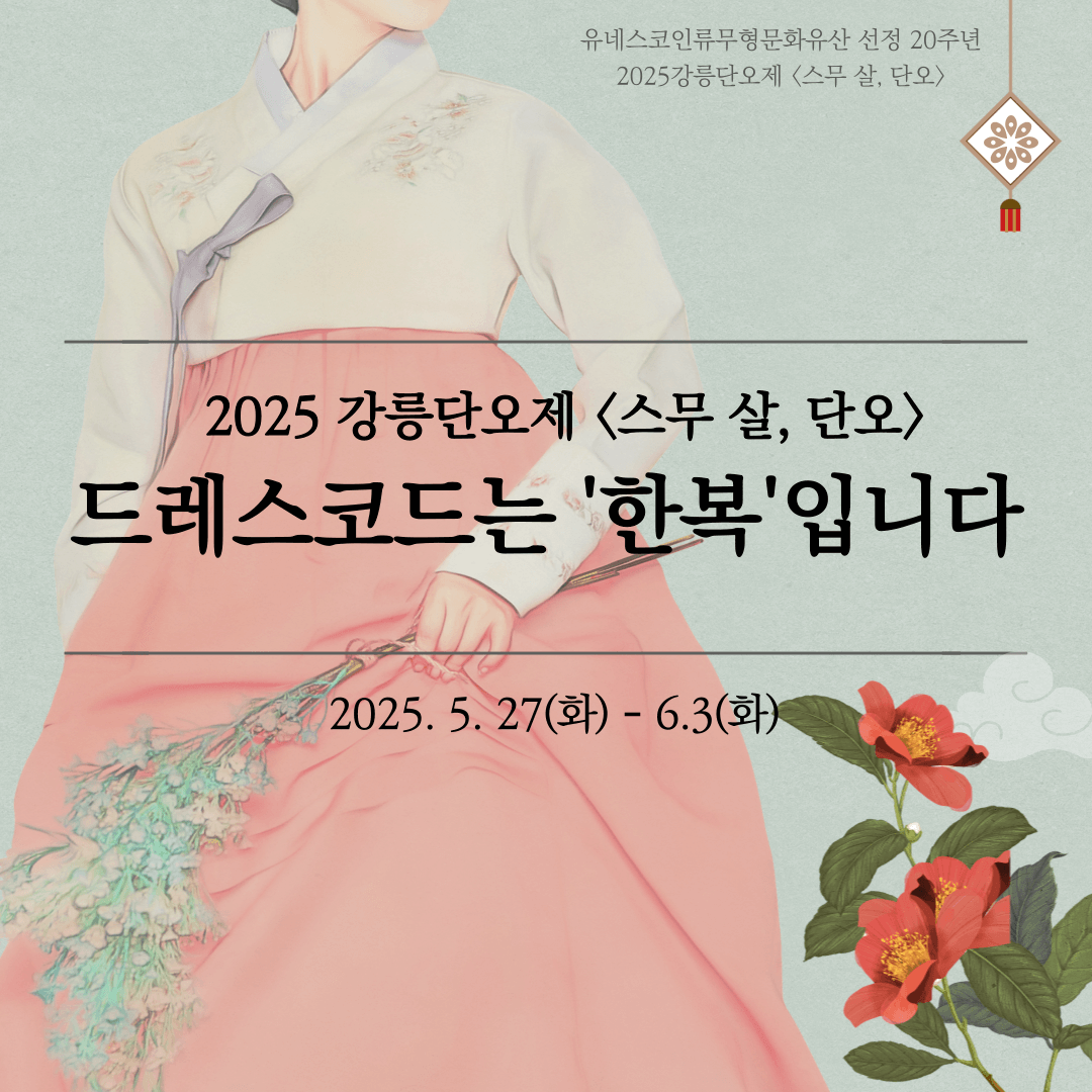 단오의 뜻과 유래