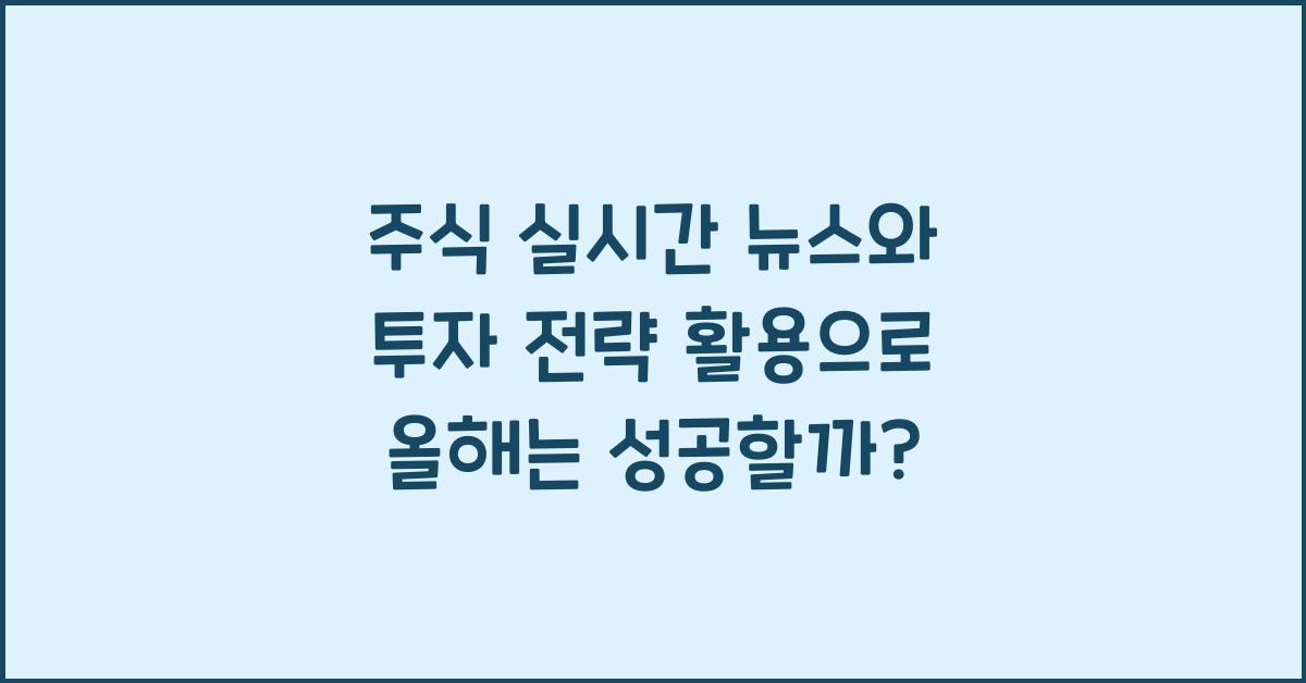 주식 실시간 뉴스, 투자 전략 활용
