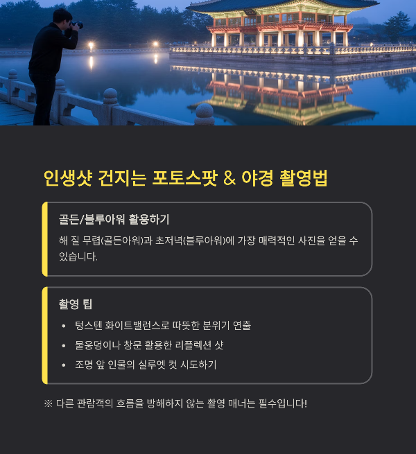 인생샷 건지는 포토스팟 &amp; 야경 촬영법