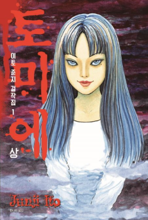 이토 준지 공포만화