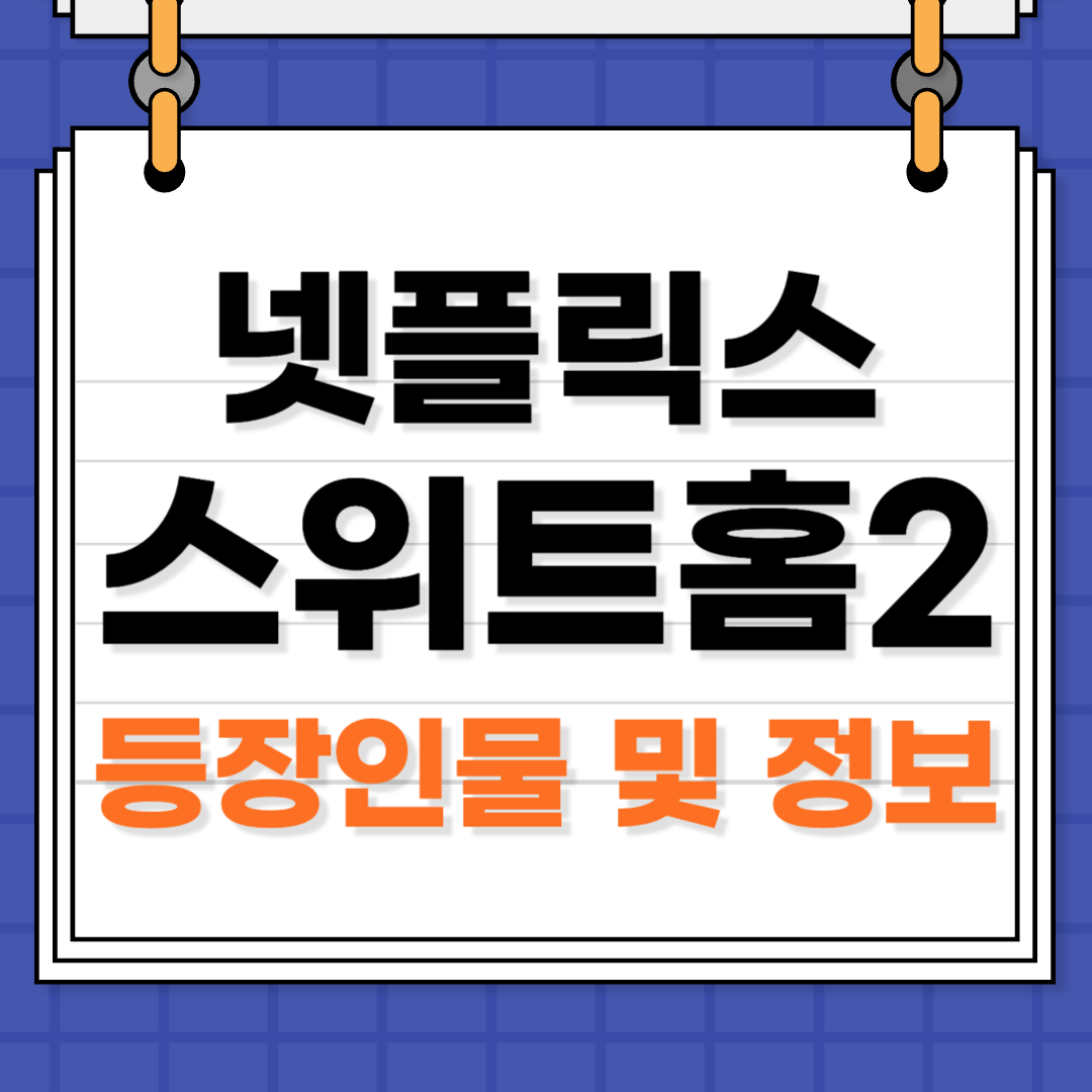 스위트홈 시즌 2