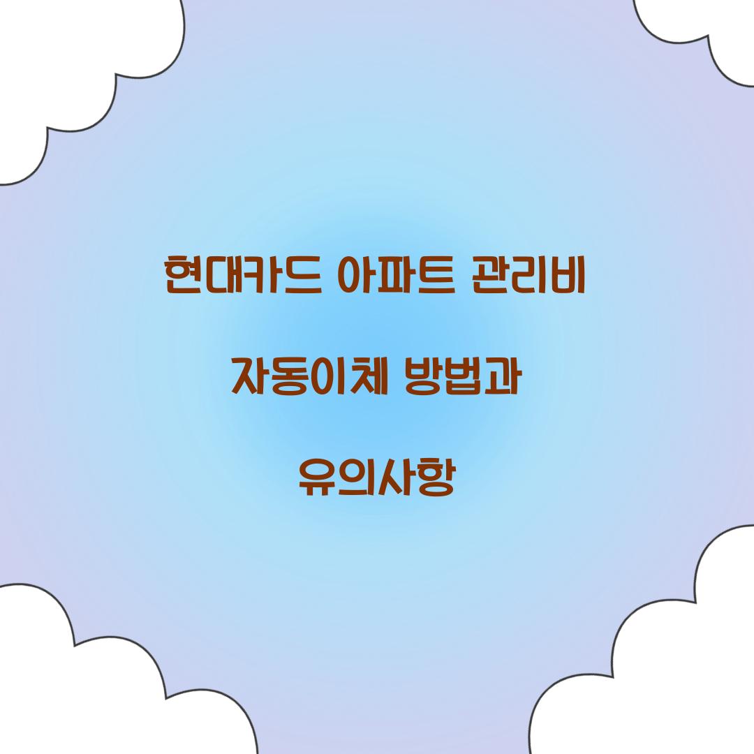 현대카드 아파트 관리비 자동이체