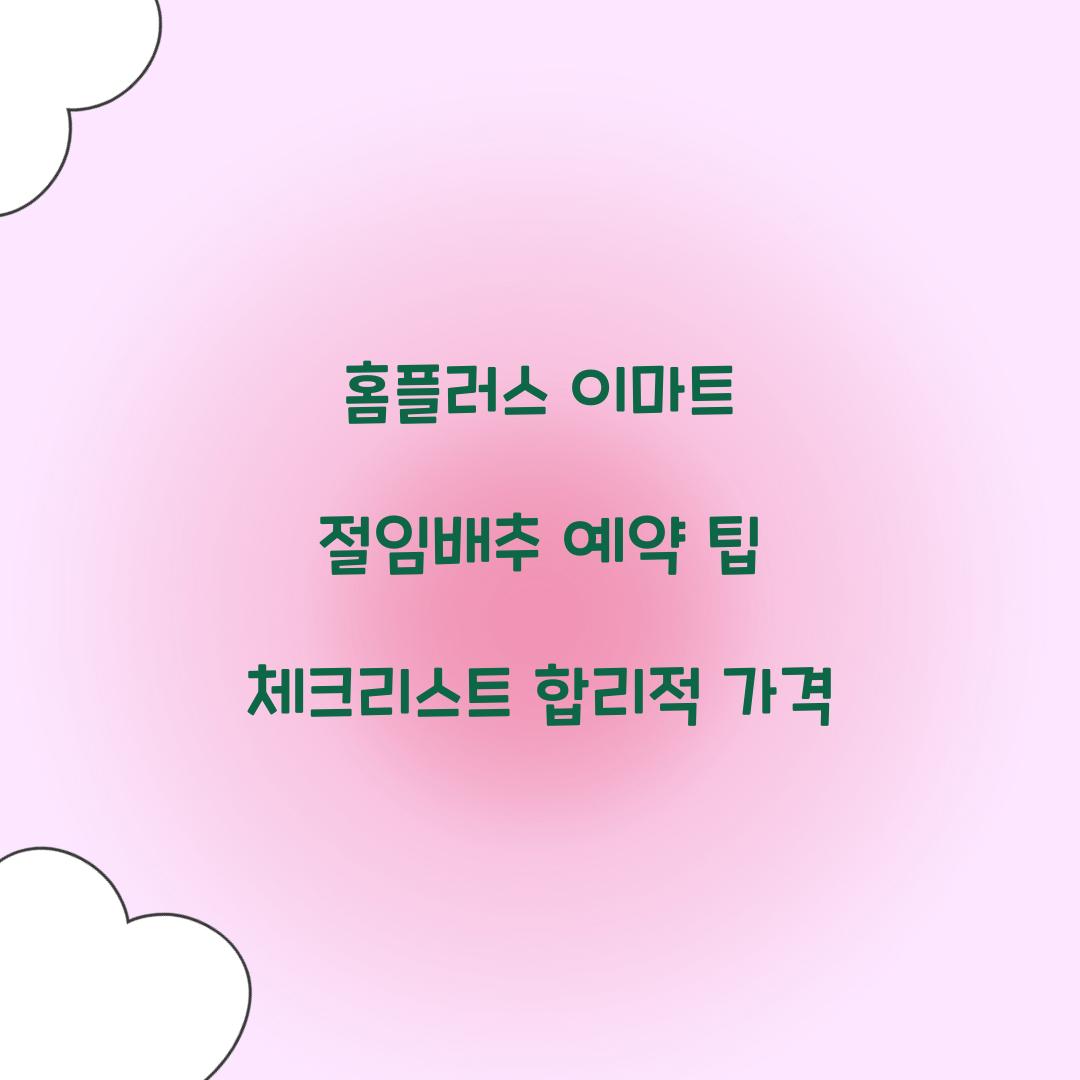 홈플러스 이마트 절임배추 예약