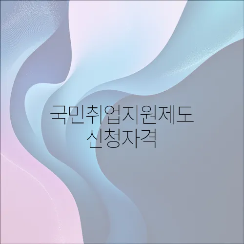 국민취업지원제도 신청자격