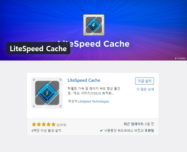 워드프레스 운영자들의 필수 최적화 플러그인 - LiteSpeed Cache