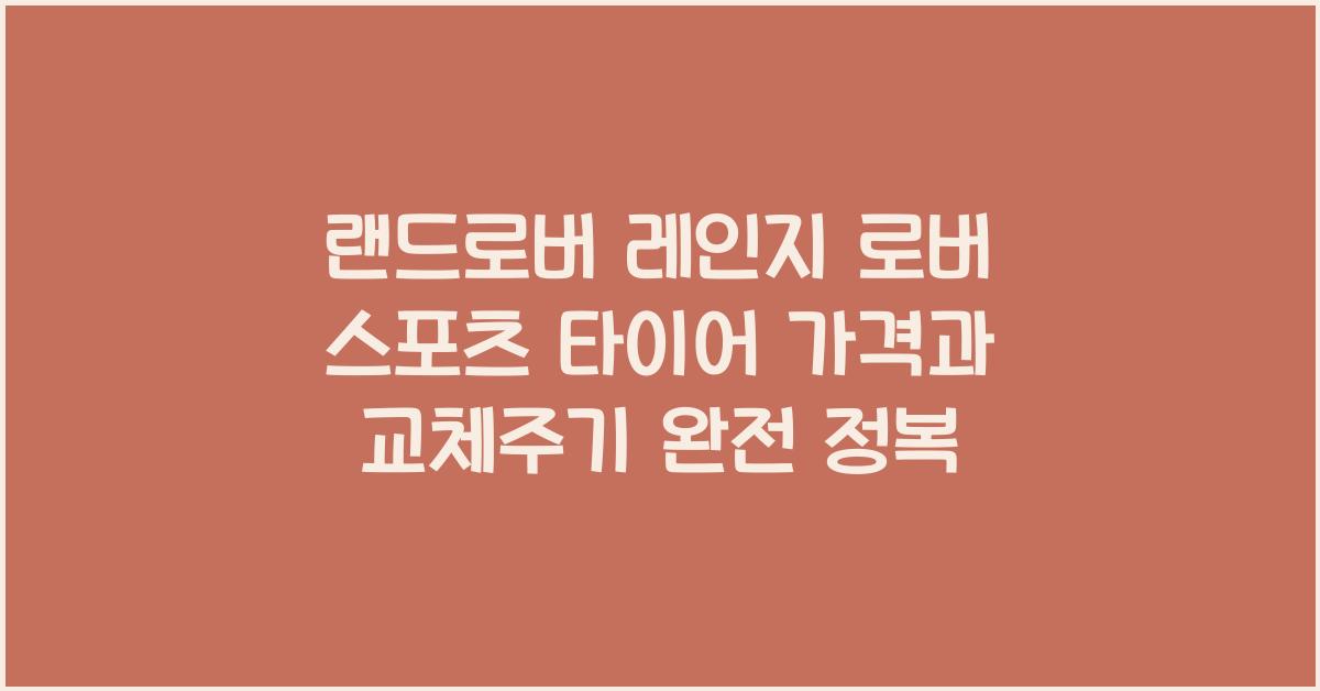 랜드로버 레인지 로버 스포츠 타이어 가격, 교체주기