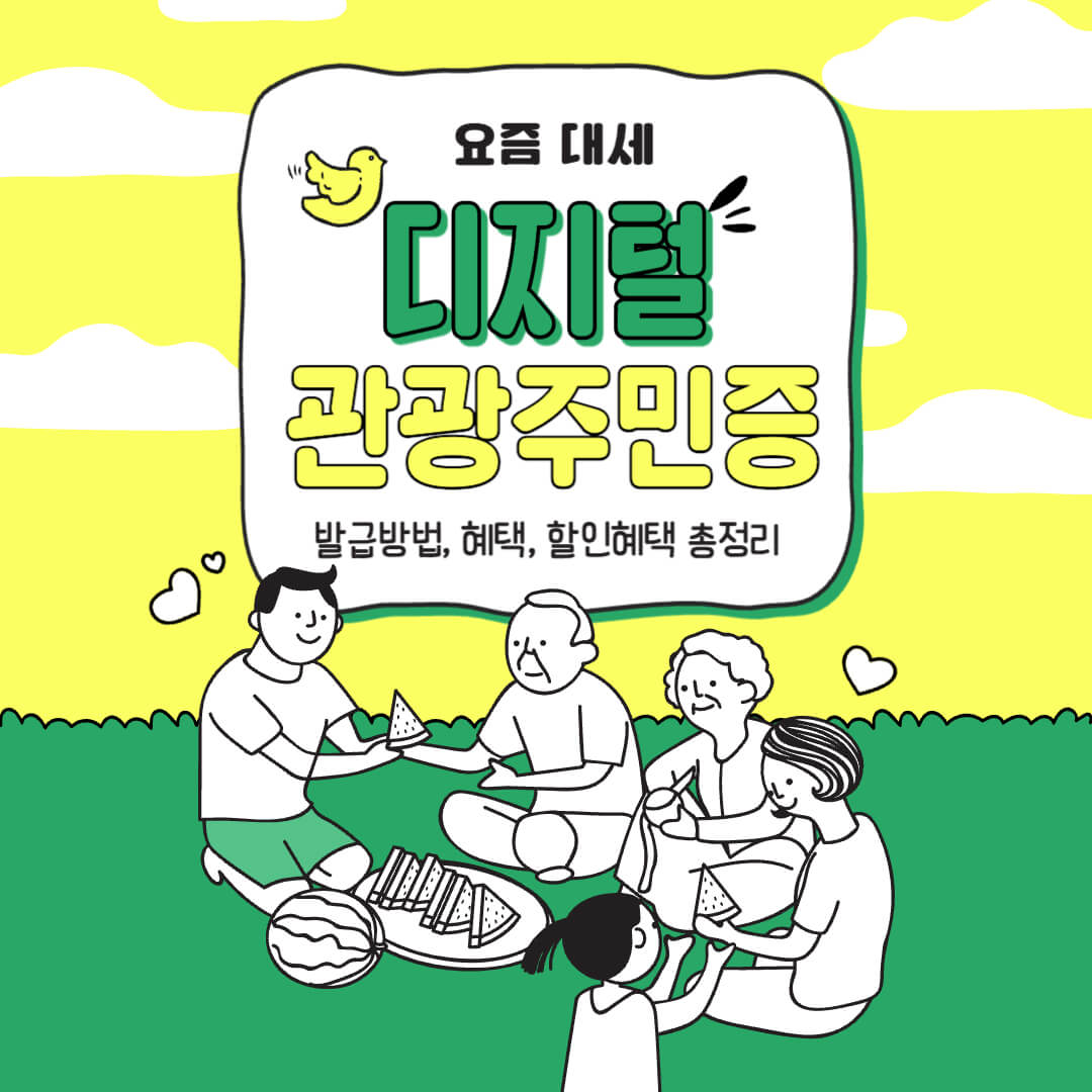 디지털 관광주민증 발급방법, 혜택, 할인혜택 지역 총정리