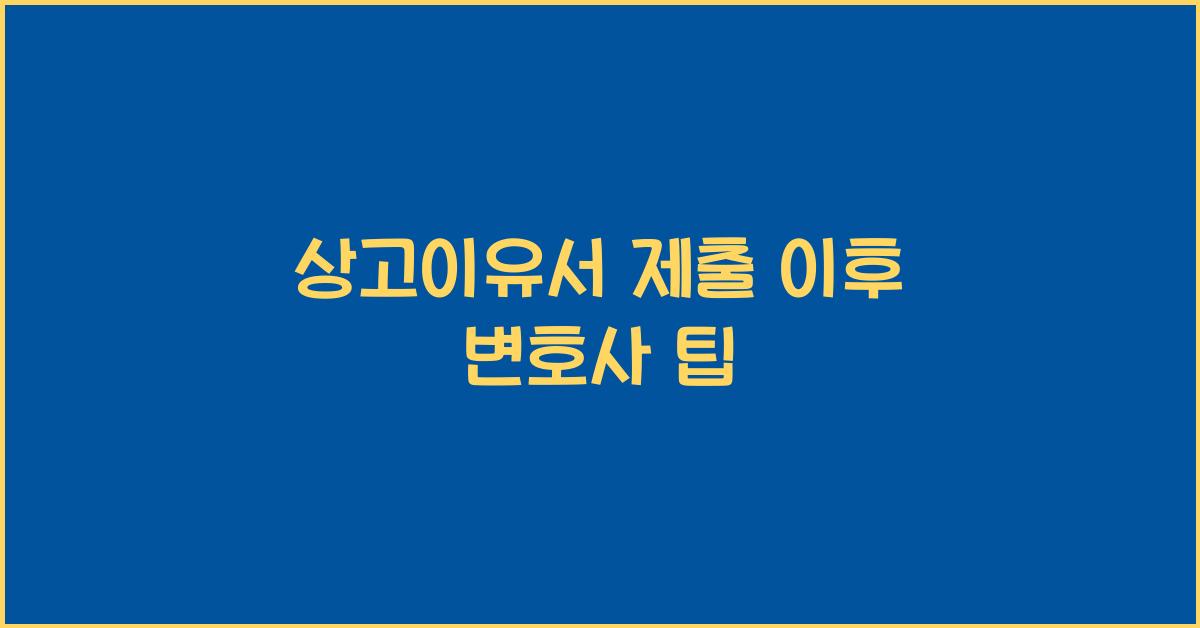 상고이유서 제출 이후
