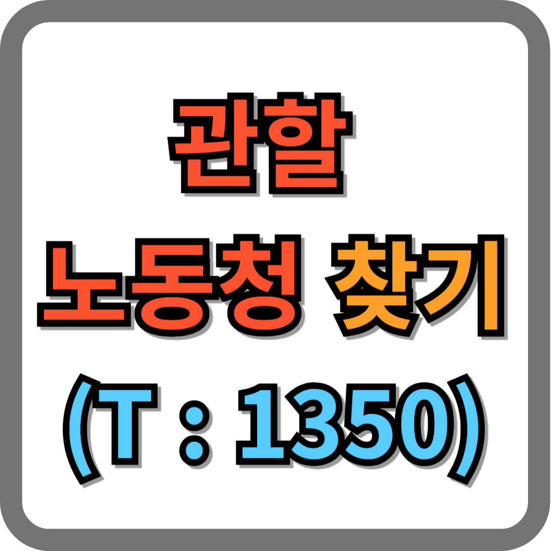 관할 노동청, 고용노동부 홈페이지 및 전화번호