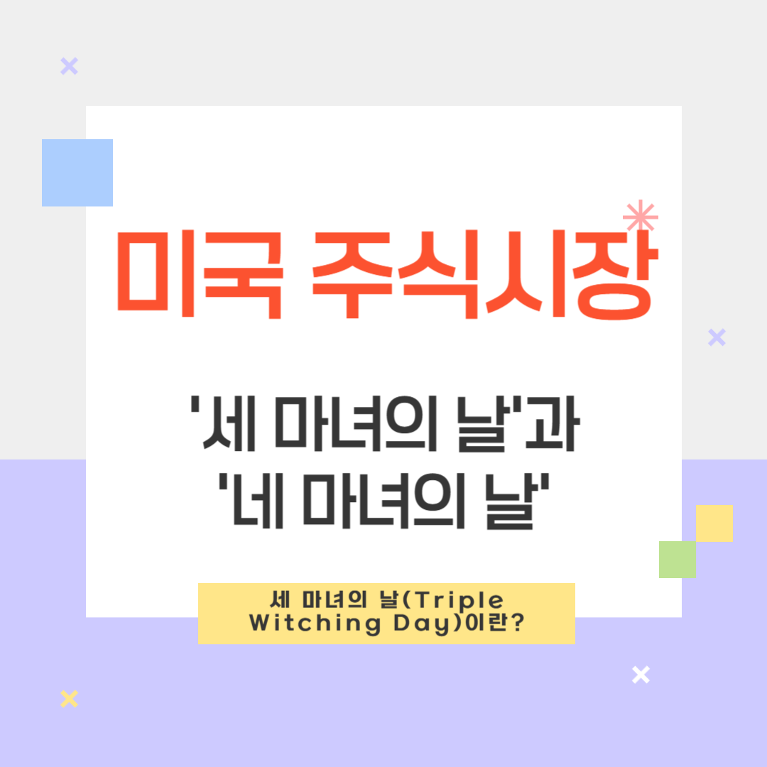 미국 주식 세 마녀의 날&middot;네 마녀의 날