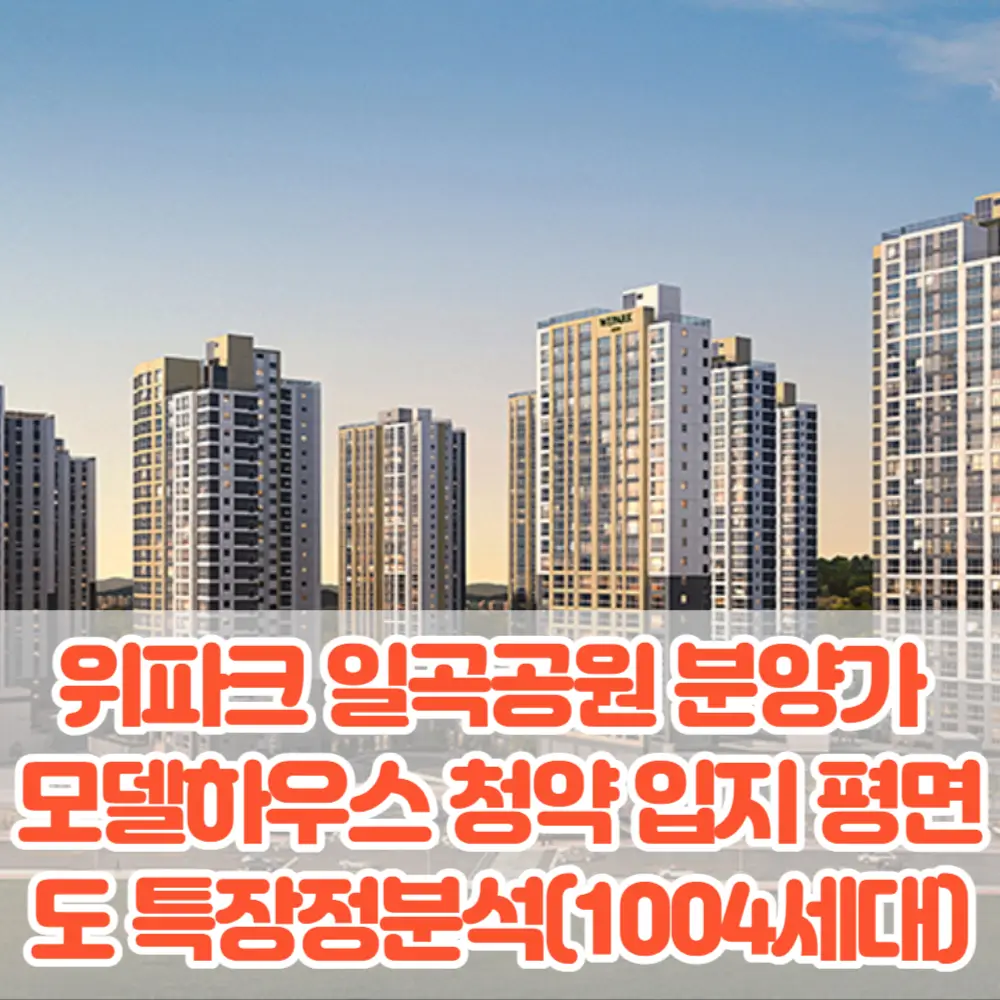광주 더원 위파크 일곡공원 분양가 모델하우스 청약 입지 평면도 특장정분석(1004세대)