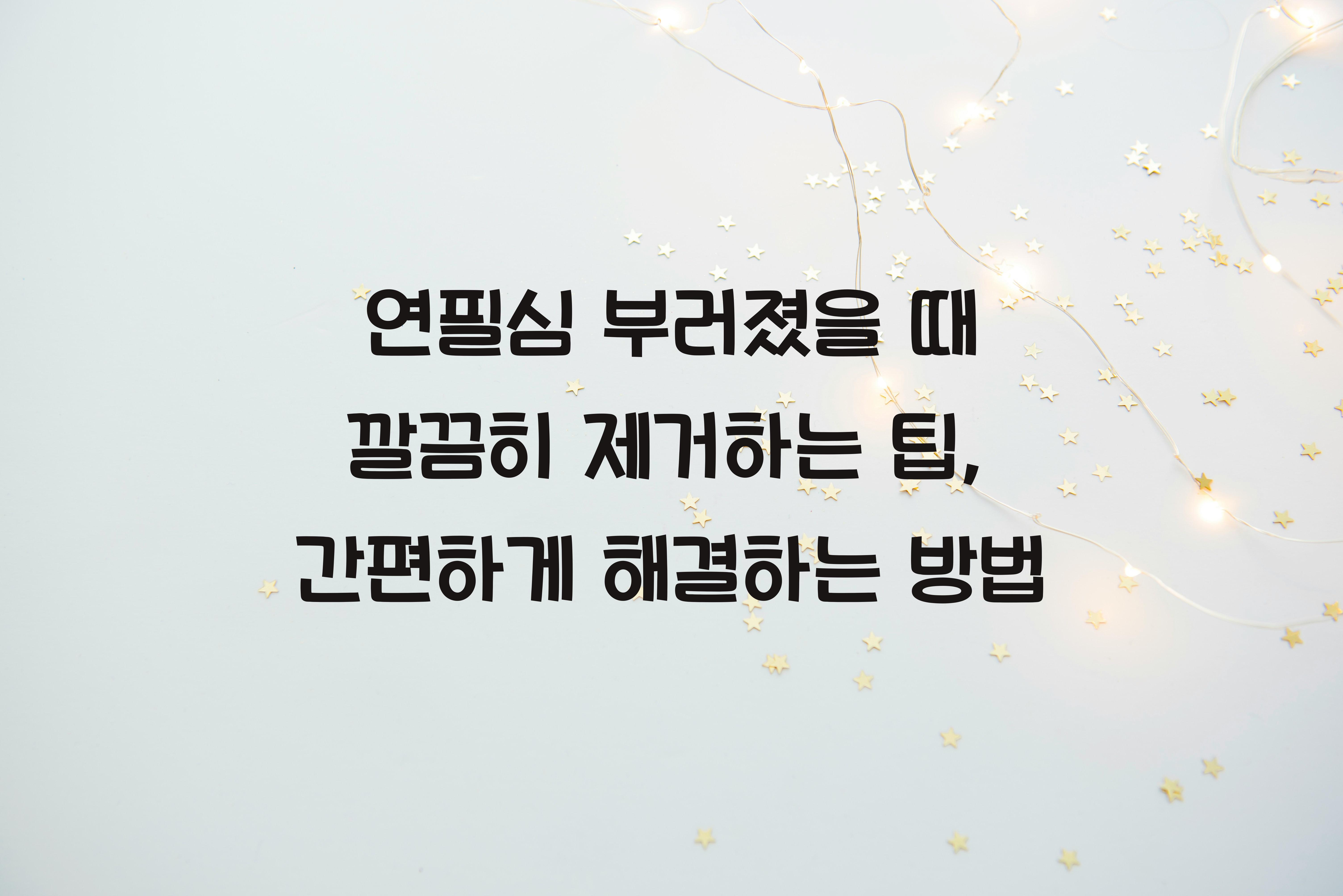 연필심 부러졌을 때 깔끔히 제거하는 팁