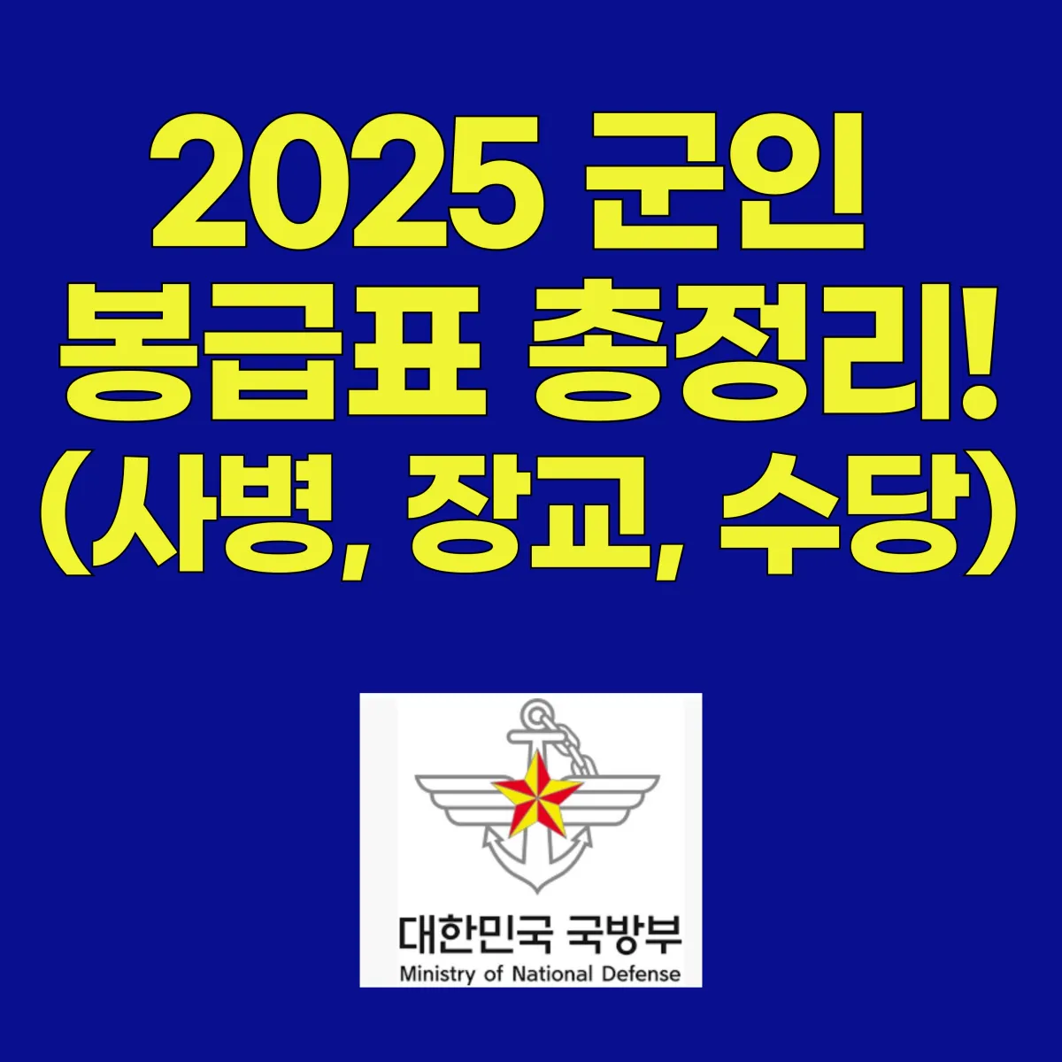 2025 군인 봉급표 총정리 대표이미지