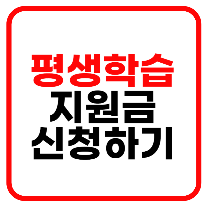 평생학습지원금 광명시 신청방법 및 지원금 안내