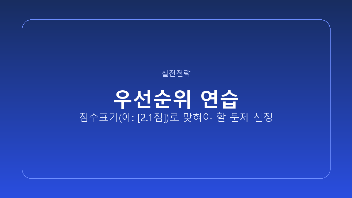 우선순위 연습 &middot; 점수표기(예: [2.1점])로 맞혀야 할 문제 선정