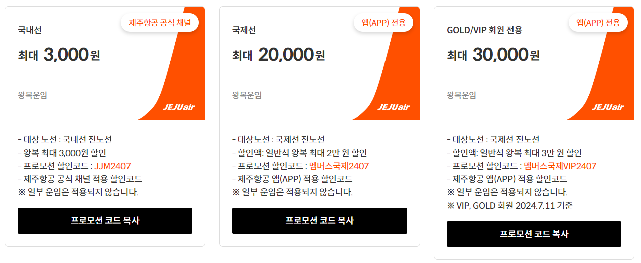 제주항공 항공권 특가