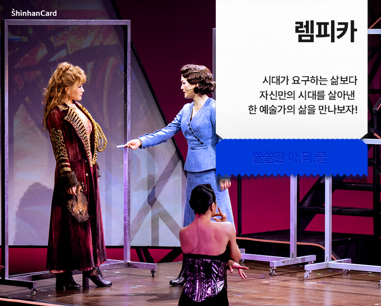<렘피카>
시대가 요구하는 삶보다 자신만의 시대를 살아낸 한 예술가의 삶을 만나보자!