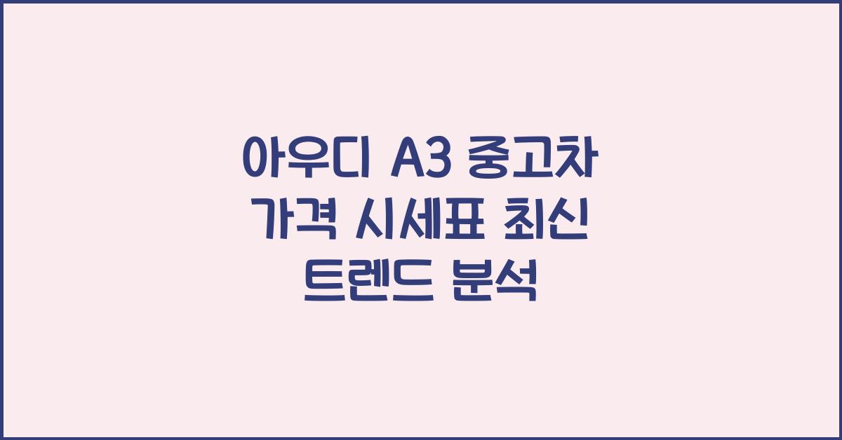 아우디 A3 중고차 가격 시세표