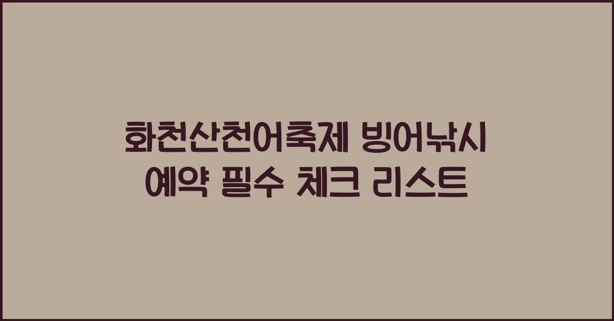 화천산천어축제 빙어낚시 예약