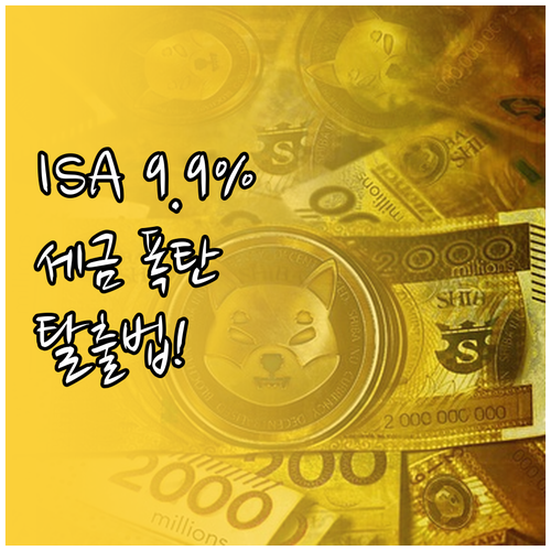ISA 계좌 9.9퍼센트 분리과세 혜..