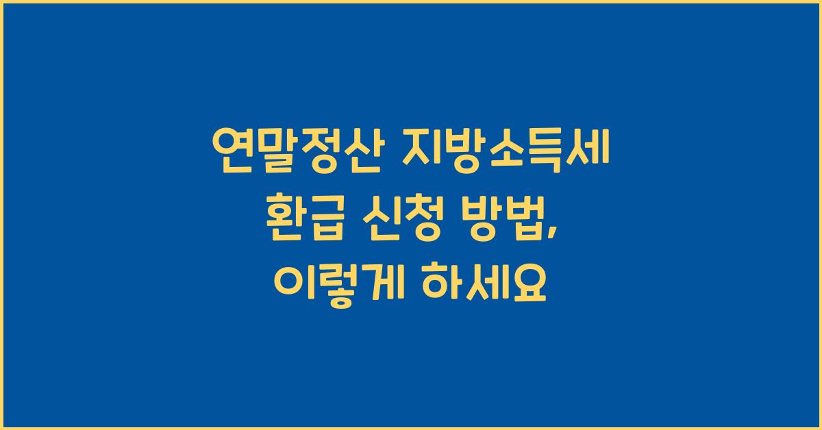 연말정산 지방소득세 환급 신청 방법