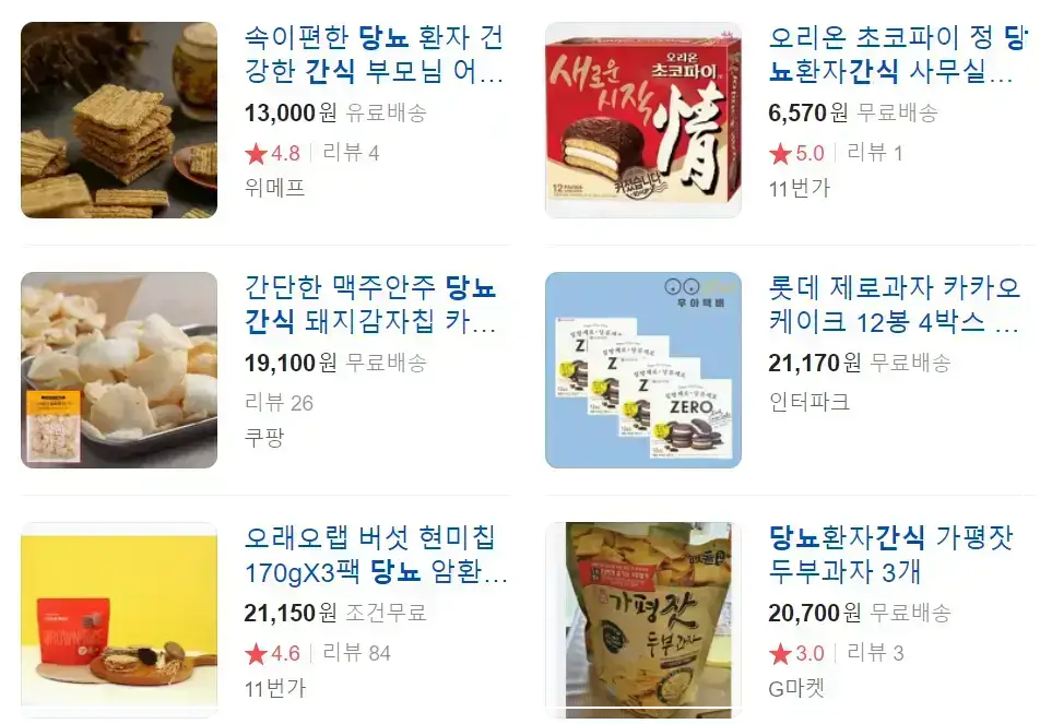 당뇨간식