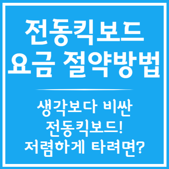 전동킥보드 요금 절약방법
