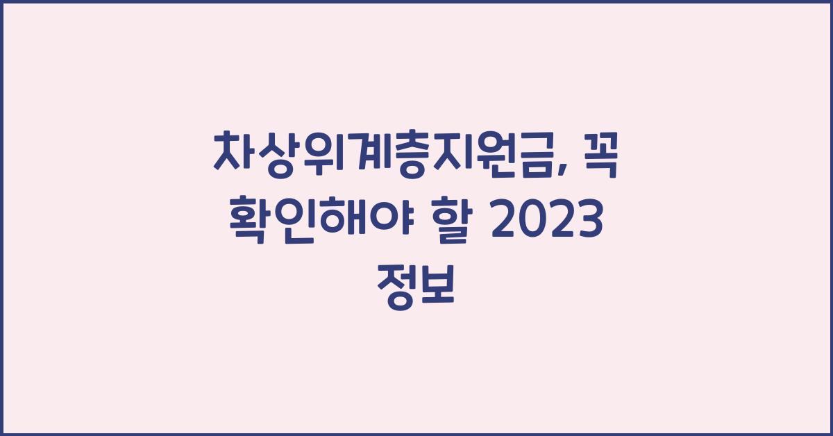 차상위계층지원금