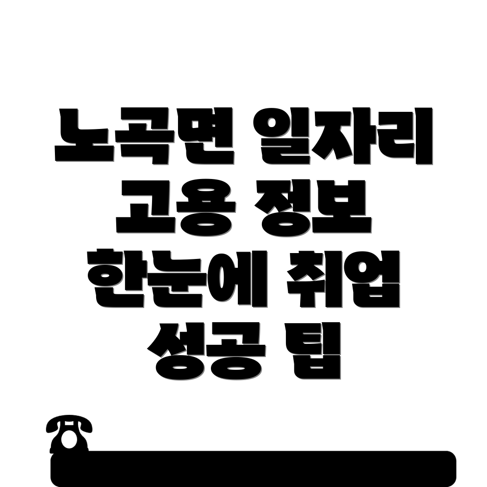 노곡면 일자리센터
