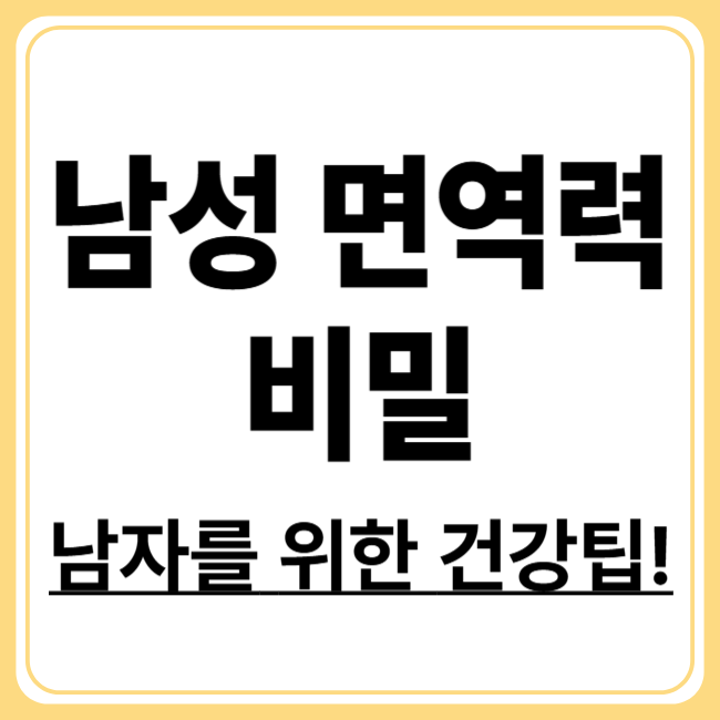 남성 면역력 강화 습관! 감기·질병 이기는 라이프스타일